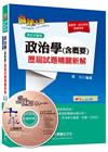 政治學(含概要)混合式題型歷屆試題精闢新解[高普考、地方特...