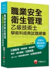 職業安全衛生管理乙級技術士學術科經典試題總彙/專技高考