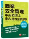職業安全管理甲級技術士術科總複習題庫/專技高考