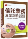 > 信託業務專業測驗考前猜題及歷屆試題(含信託法規、信託實務)...