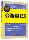 > 公務員法大意看這本就夠了 [初等考試、地方五等、各類五等]...