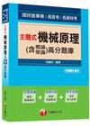 > 主題式機械原理(含概論常識)高分題庫[國民營事業、高普考、...