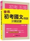 搶救初考國文特訓分類試題 [初等考試、地方五等、各類五等]