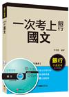 國文【一次考上銀行系列】-銀行行員招考