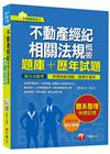 (不動產經紀人)> 不動產經紀相關法規概要[題庫+歷年試題]<讀書計畫表> (...