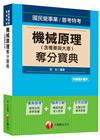 > 機械原理(含概要與大意)奪分寶典[國營事業、高普特考]<讀...