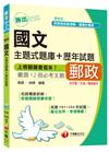 > 國文主題式題庫+歷年試題[郵政內外勤、升資、職階晉升]<讀...