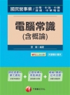 台電、中油、中鋼、捷運、中華電信]> 電腦常識(含概論) <讀書計畫表>[台電、中油、中鋼、捷運...