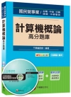 適用：台電、中油、中鋼、捷運、中華電信)> 計算機概論高分題庫<讀書計畫表>(適用：台電、中油、中鋼、...