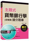 > 主題式貨幣銀行學(含概要)搶分題庫[銀行行員招考]<讀書計...