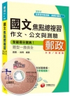 > 國文焦點總複習(作文、公文與測驗)[郵政升資/郵政營運職]...