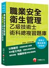 職業安全衛生管理乙級技術士術科總複習題庫