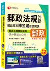 郵政專家陳金城老師開講:郵政法規(外勤)