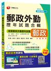 郵政專業職外勤：郵政外勤歷年試題合輯[混合式題型]