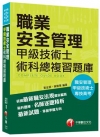 職業安全管理-甲級技術士.術科總複習題庫