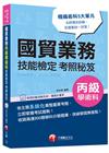 國貿業務技能檢定考照秘笈-丙級學術科(贈學習診斷測驗系統....