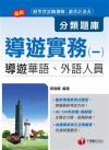 > 導遊實務(一)分類題庫[導遊華語、外語人員]<讀書計畫表>