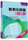 > 數學(B)商職完全攻略[升科大四技]<讀書計畫表>