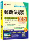郵政法規精解(營運職、內外勤、升資、職階晉升)【獨家贈送線...