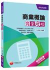 > 商業概論完全攻略[升科大四技]<讀書計畫表>