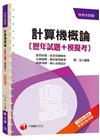 > 計算機概論[歷年試題+模擬考] [升科大四技]<讀書計畫表...