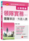 > 領隊實務(一)分類題庫[領隊華語、外語人員]<讀書計畫表>