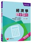 > 經濟學完全攻略[升科大四技]<讀書計畫表>