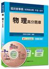 物理高分題庫-經濟部台電中油台水