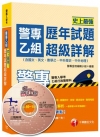警專乙組歷年試題超級詳解（含國文、英文、數學乙、中外歷史、...