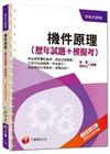 機件原理[歷年試題+模擬考][升科大四技]