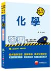 > 化學滿分這樣讀[警專、軍校入學考、一般消防警察人員]<讀書...