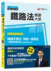 鐵路法(含概要、大意) [鐵路特考 高員級、員級、佐級]【...