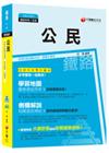 > 公民[鐵路特考/台鐵招考 佐級]<讀書計畫表>