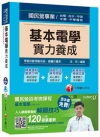 基本電學實力養成【獨家贈送國民營招考微課程+讀書計畫表】