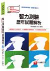 智力測驗歷年試題解析 [義務役、預備軍士官、專業軍士官]