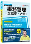 事務管理(含概要、大意)[鐵路特考/台鐵招考 運輸營業]【...