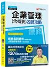 企業管理(含概要)名師攻略 [鐵路特考 高員級、員級運輸營...