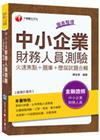 中小企業財務人員測驗[火速焦點+題庫+歷屆試題合輯]2F7...