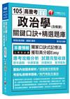 政治學(含概要)關鍵口訣+精選題庫[地方特考、調查局、國安...