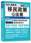 > 移民政策與法規[高普考、地方特考、各特考]<讀書計畫表>