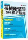 機械原理(含概要、大意)頂極權威勝經 [鐵路特考員級、佐級...