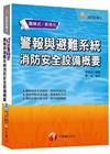 警報與避難系統消防安全設備概要 [消防設備士]