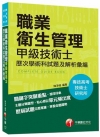 職業衛生管理甲級技術士歷次學、術科試題及解析彙編 [專技高...