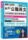 捷徑公職英文：沒有基礎也能快速奪高分104/9(高普考)
