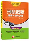 刑法概要[題庫+歷年試題]（一般警察．警二技）2U7110...