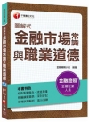 圖解式金融市場常識與職業道德104/9(金融)