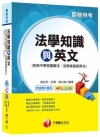 法學知識與英文(包括中華民國憲法、法學緒論與英文)（關務特...