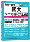 國文作文完勝秘笈18招 104/10(高普考)