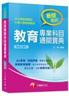 教育專業科目通關寶典（中小學教師甄試．代理代課教師甄試）1...