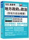 地方政府與政治(含地方自治概要)（105高普考．地方特考）...